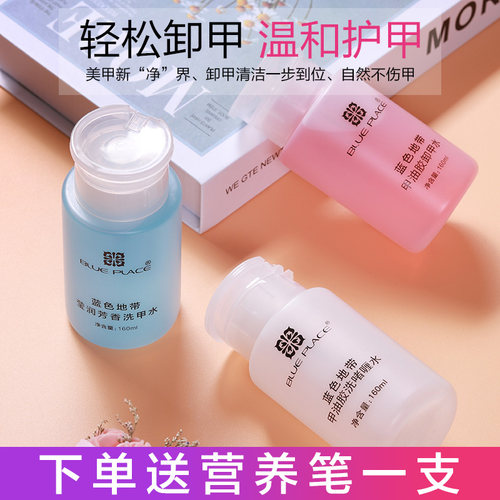 蓝色地带洗卸甲水美甲专用卸光疗甲油胶不伤甲按压瓶清洁剂洗啫喱 - 封面