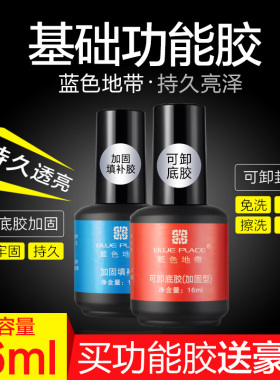 蓝色地带功能胶结合剂底胶封层套装可卸免洗防黄防裂加固美甲专用