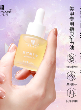 Blueplace/蓝色地带2025新款美甲店专用20ml防倒刺护甲精华油防裂