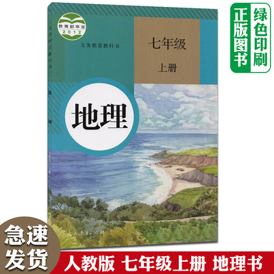 正版2024新版部编人教版七7年级上册地理书初一上册地理课本教材教科书人民教育出版社初中7七年级上册地理中学学生用书