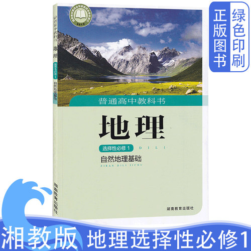 湘教版地理选择性必修1