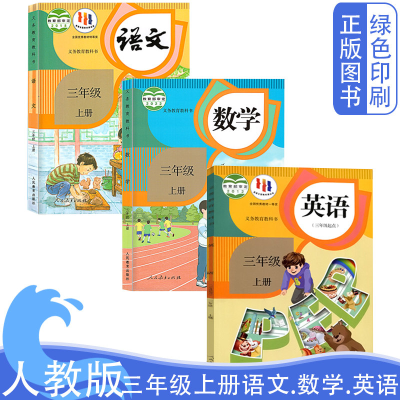 2023年正版新版小学三年级上册语文数学PEP英语书三起点全套教科书人教部编版三上语文数学英语课本人民教育出版社3年级语数英怎么样,好用不?