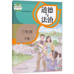 2025人教版部编现货人小学道德与法治三年级下册课本教材人民教育出版社3下道德与法制义务教育教科书课本三年级品德与社会下册