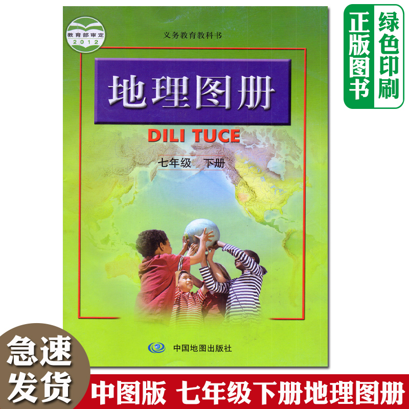2024全新正版中图版初中7七年级下册地理图册配人教版地理课本使用初一1下学期地理图册义务教育教科书中国地图出版社-封面