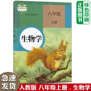 社初中2二年级上册生物学教材人教版 2024新版 人教版 初中8八年级上册生物学课本人民教育出版 8八年级生物书上册上学期初中8上生物学