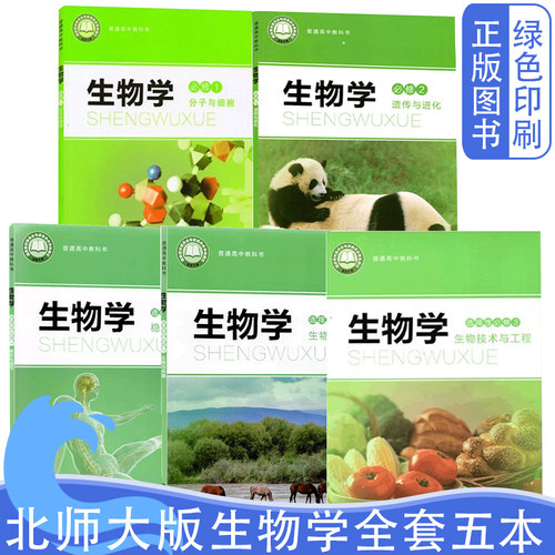 北师大版生物学全套五本