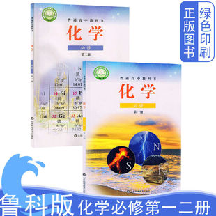 可单选 新版鲁科版高中化学必修第一册第二册课本教材教科书必修1 +2鲁科版高中化学必修第一册第二册课本普通高中教科书高中化学