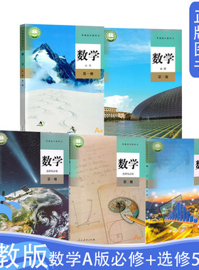 新版人教版数学必修+选修5本