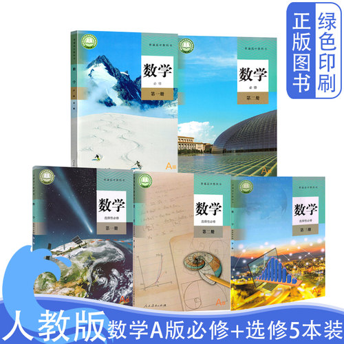 新版人教版数学必修+选修5本