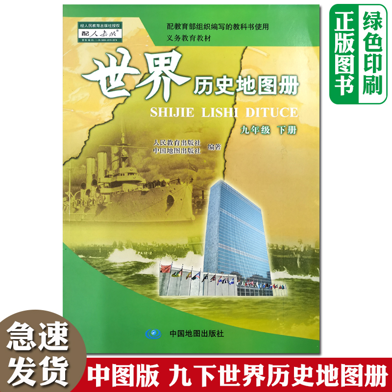 2024适用中图版初中9九年级下册世界历史地图册 配人教版历史教科书 初3三下学期世界历史地图册中国地图出版社义务教育教材70页 书籍/杂志/报纸 中学教辅 原图主图