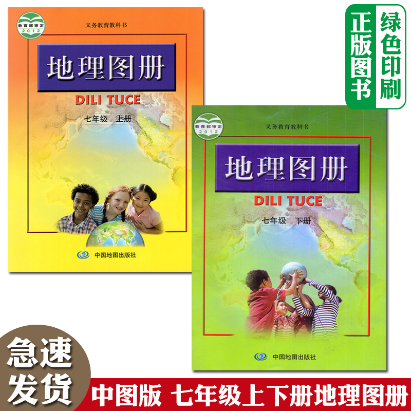 人教版全新正版中图版7七年级上下册地理图册全套2两本装中国地图出版社初1一上下学期地理图册义务教育配人教版地理课本适用