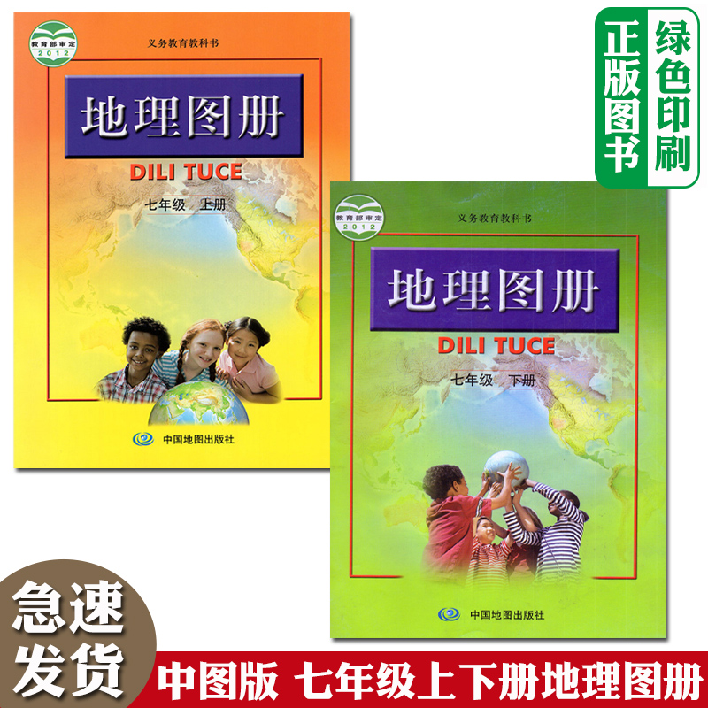 2024人教版全新正版中图版7七年级上下册地理图册全套2两本装中国地图出版社初1一上下学期地理图册义务教育配人教版地理课本适用 书籍/杂志/报纸 中学教材 原图主图