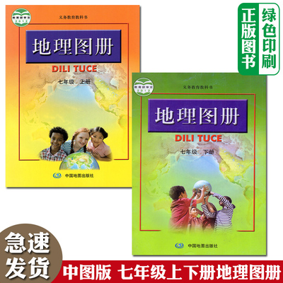 2024人教版全新正版中图版7七年级上下册地理图册全套2两本装中国地图出版社初1一上下学期地理图册义务教育配人教版地理课本适用