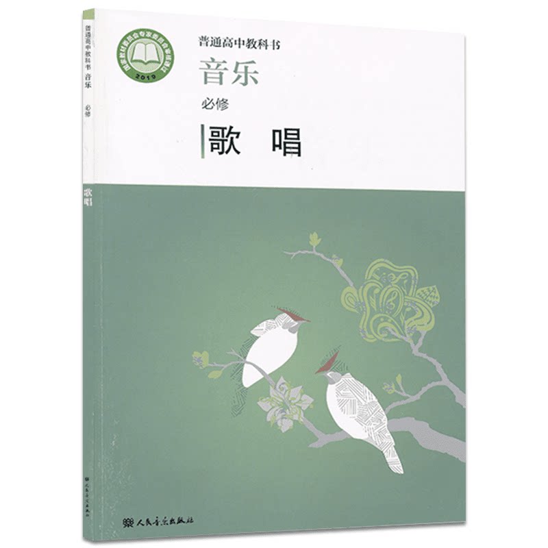 2026新版人音版高中音乐必修歌唱课本书（不含光盘）普通高中教科书音乐必修高中歌唱人民音乐出版社高中音乐歌唱书课本教材正版