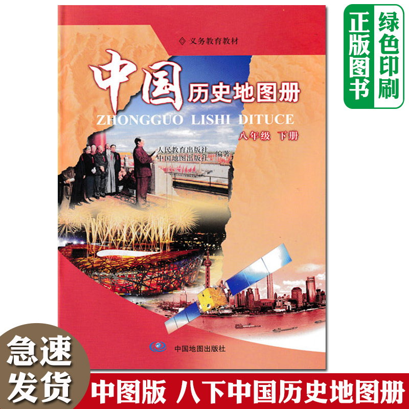 适用全新初中中图版8八年级下册中国历史地图册 义务教育教材配人教版历史教科书初2二下学期中国历史地图册中国地图出版社