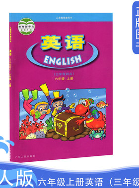 全新正版英语(三年级起点)六年级上册广东义务教育教科书 广东版粤人版开心学英语6六年级上册课本教材 广东人民出版社 不含光盘