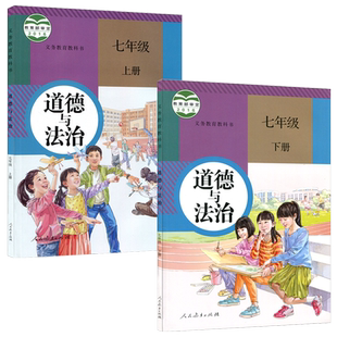 正版人教版部编版初中人教版七7年级上册下册道德与法制课本教材教科书初一上下册思想品德政治书人民教育出版社7七上下道法书