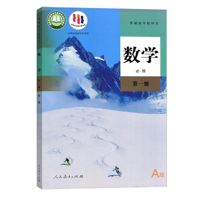 新版高中2025人教版数学A版必修第一册课本教材教科书必修1普通高中教科书人民教育出版社高一新生入学用书高中数学A版人教版必修1