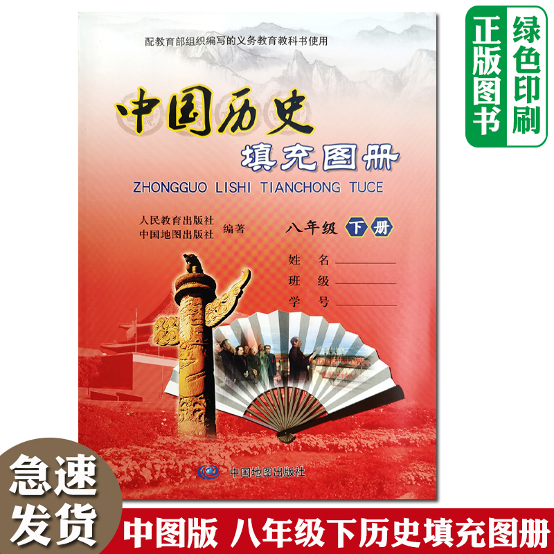 全新正版初中中图版中国历史填充图册8八年级下册配人教版中国历史课本中国地图出版社初中2二年级下学期中国历史填充图册【78页】图片