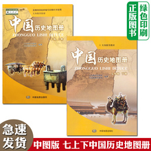 2024适用中图版初中7七年级上下册中国历史地图册套装2本 初1一上下学期中国历史地图册配人教版历史课本中国地图出版社全套两本装