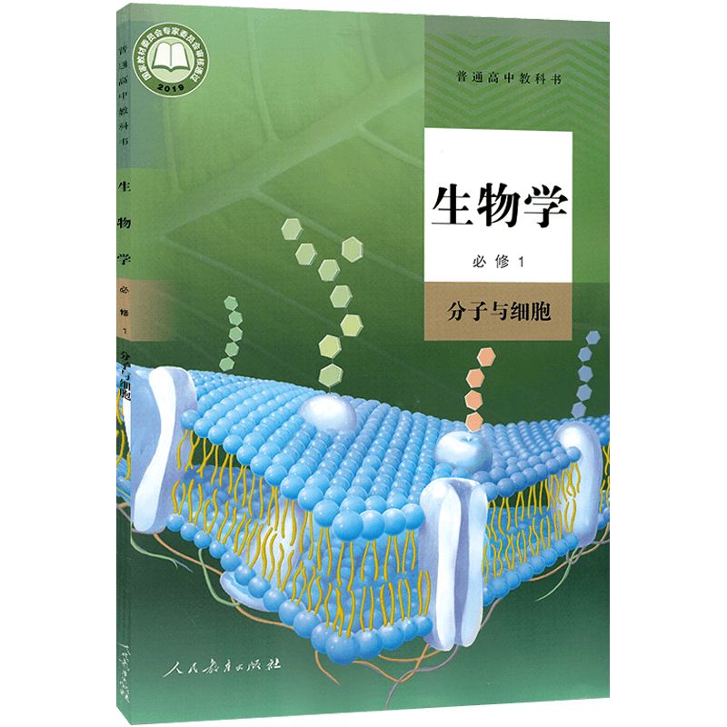 2026适用人教版高中必修课本教材书 高中生物学必修一 人民教育出版社新版高中生物必修1分子与细胞 生物必修第一册