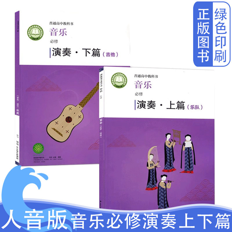 必修演奏上下篇教科书课本教材教科书人民音乐出版社普通高中教科书