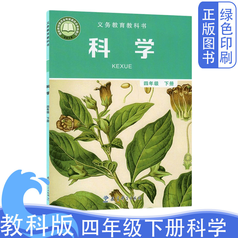 新版教科版小学科学四4年级下册课本教材教科书教育科学出版社4年级下学期科学书义务教育教科书小学生4四年级下册科学书正版包邮