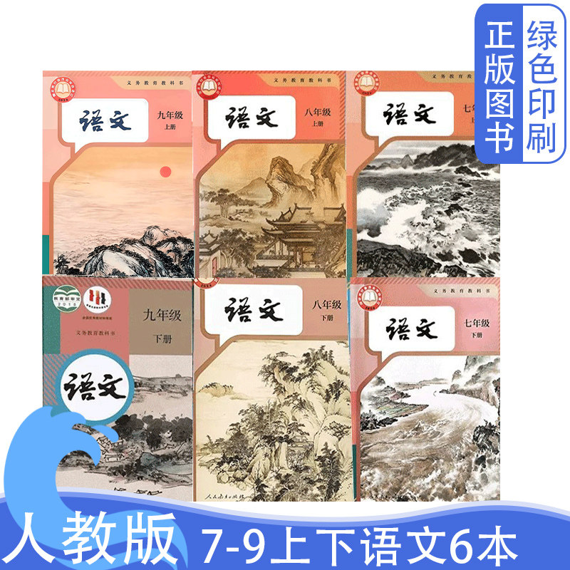 【可单选】正版初中人教版七7八8九9年级上下册语文义务教育教科书人民教育出版社7-9年级上下册语文教材教科书全套六本教科书