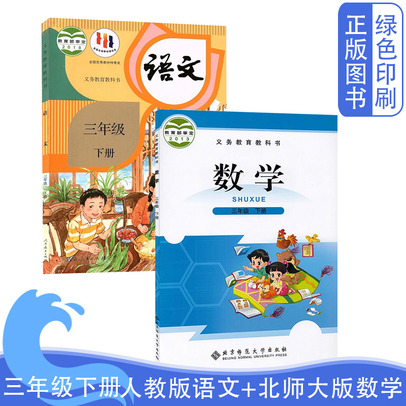 三年级下册人教版语文北师大数学