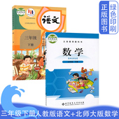 数学三3年级下学期人教版 全新正版 部编三年级下册语文书课本教材书 北师大版 数学全套2本 小学三3年级下册部编人教版 语文