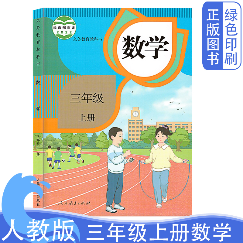 2025新版人教版小学数学三3年级上册教材课本教科书 人民教育出版社三3上数学教材人教版3三年级上册数学书课本 义务教育教科书
