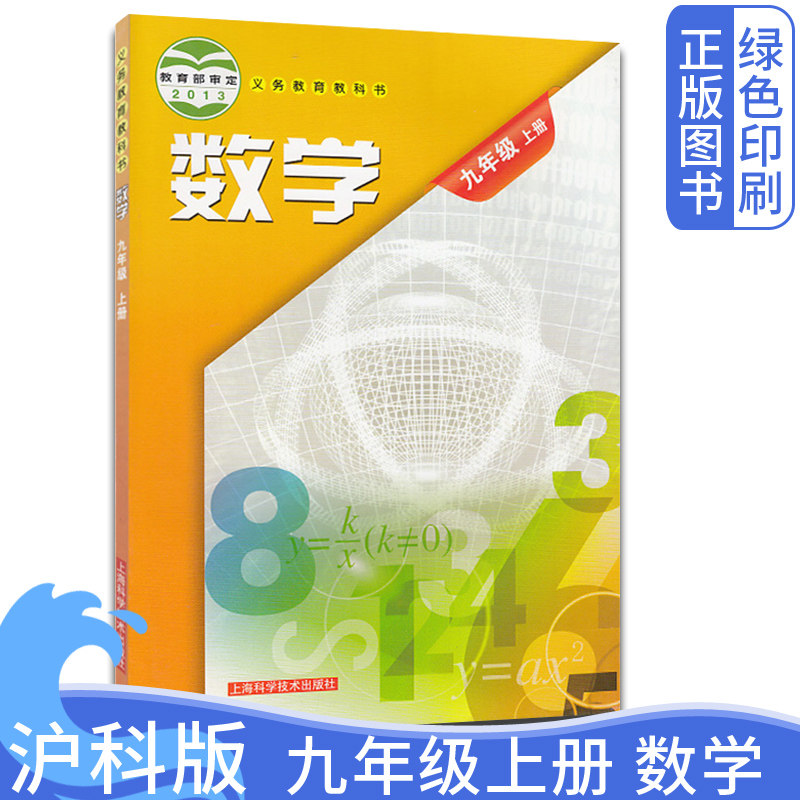 沪科版初中9九年级上册数学课本 九年级数学上册课本教材初3三上学期数学书沪科版初中九9年级数学教材上册上海科学技术出版社