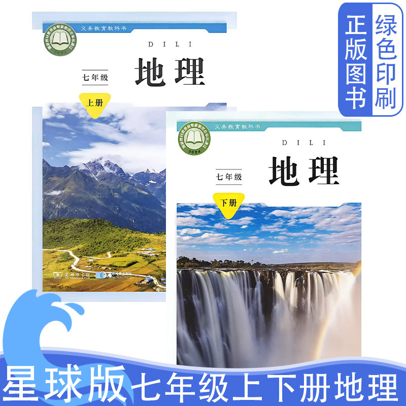 2026新版初中星球版商务版七7年级上下册地理义务教育教科书全套两本教材教科书新版星球版商务七7上下册地理教材教科书