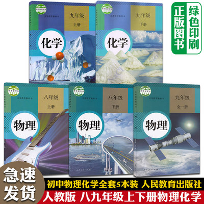 人教版初中物理化学全套共5五本装 初中89八九年级上下册物理化学全套课本人民教育出版社初23二三上下学期物理化学教材套装共5本