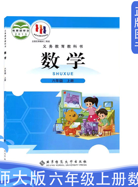 正版北师大版小学六6年级上册数学课本 小学六6年级上学期数学教材学生用书北师大版六6年级数学书上册北京师范大学出版社