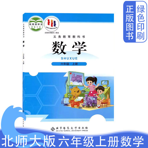 北师大版小学六6年级上册数学