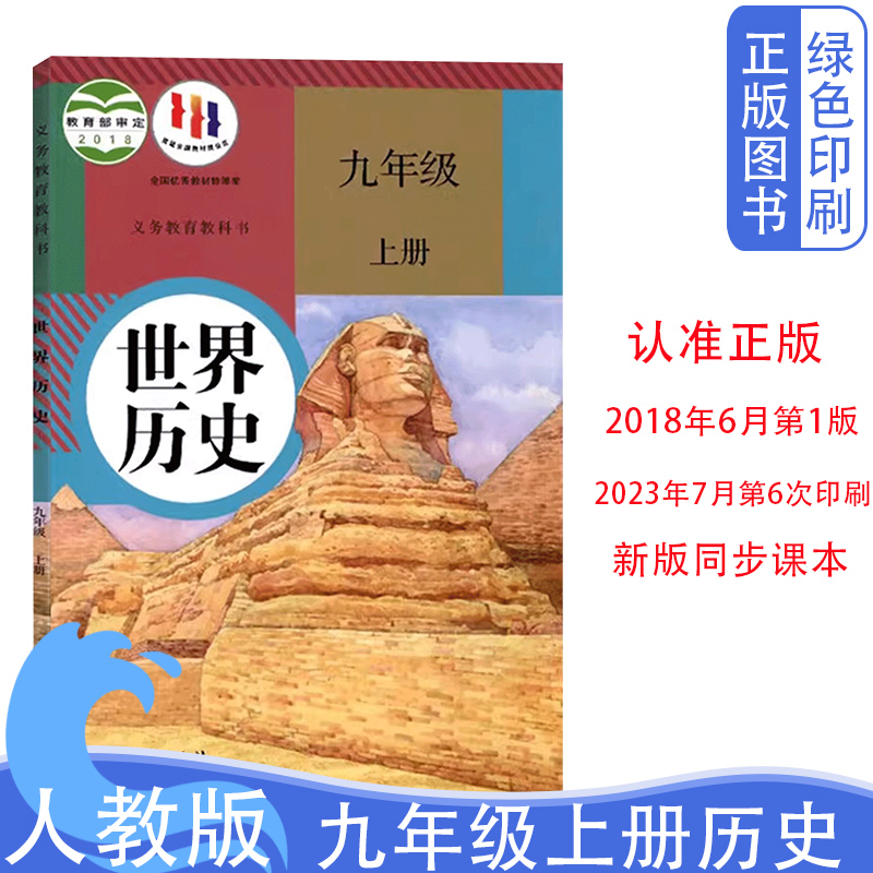 正版2024人教版初中9九年级上册世界历史课本书人民教育出版社 初中3三年级上学期世界历史教材人教版九9年级世界历史初三上册现货 书籍/杂志/报纸 中学教材 原图主图