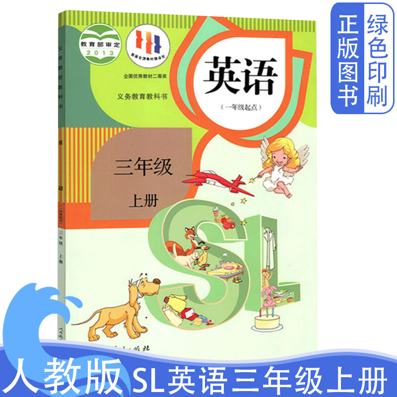 全新正版人教版三年级上册SL英语书(一年级起点) 小学3年级上学期适用英语教材课本教科书全新现货人民教育出版社3年级上册英语