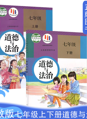 正版人教版部编版初中人教版七7年级上册下册道德与法制课本教材教科书初一上下册思想品德政治书人民教育出版社7七上下道法书