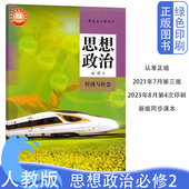 高一思想政治必修二课本教材政治课本教材课本高中课 社人教版 部编版 普通高中教科书思想政治必修2经济与社会人民教育出版