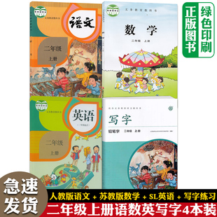 语文铅笔字练习SL英语苏教版 数学全套4四本 小学二2年级上学期部编人教版 全新正版 二年级上册语数英写字共四本1起点英语教材教科书