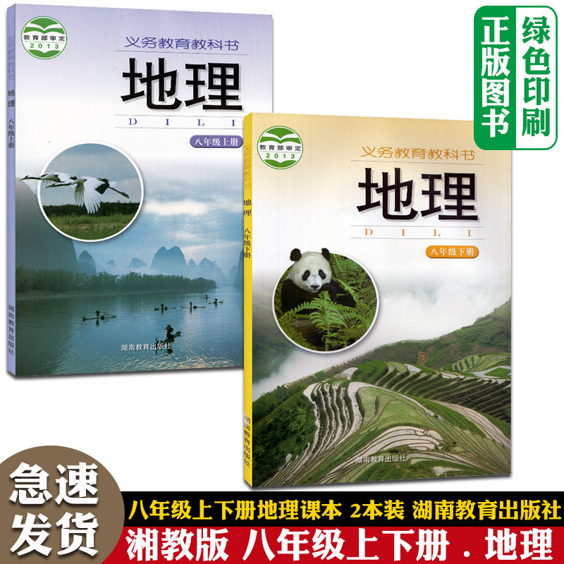 旧版包邮正版全新正版初二八年级上下册地理书全套2两本装 初2二上下学期地理课本套装湘教版八8年级地理下册教材湖南教育出版社