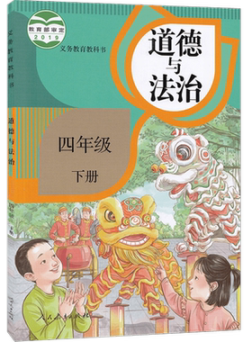 人教版四年级下册道德与法治