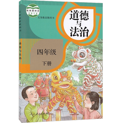 人教版四年级下册道德与法治