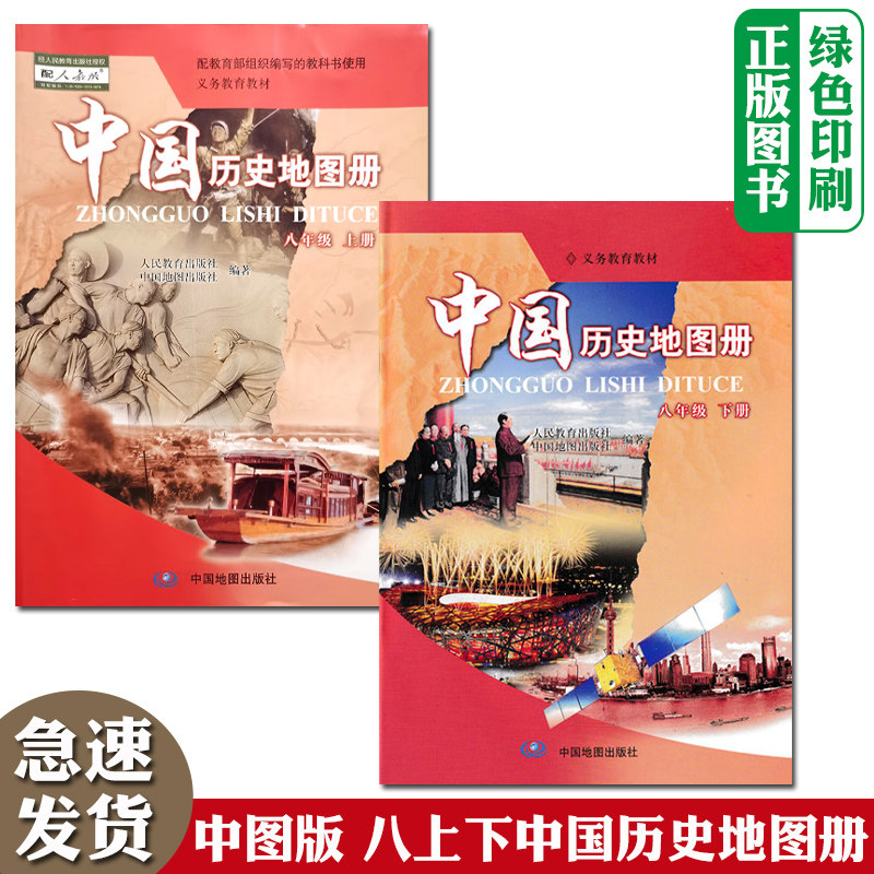 全新正版包邮人教版初中8八年级上下册中国历史地图册全套2两本装中国地图出版社配人教版历史课本同步使用部编版8上下历史课本图片