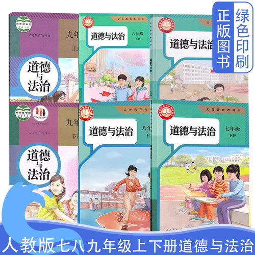 人教七八九年级上下册道德与法治