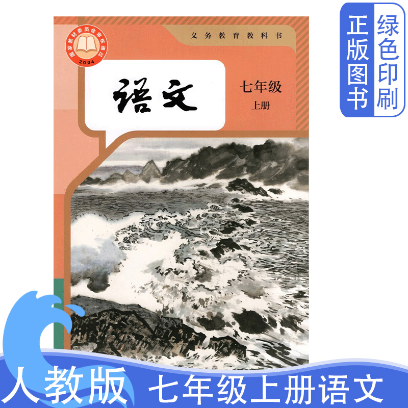 2025新版人教版七年级上册语文书
