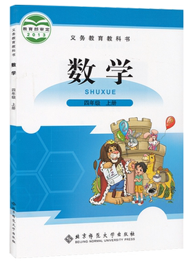 北师大版小学四4年级上册数学