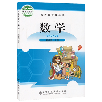 北师大版小学四4年级上册数学