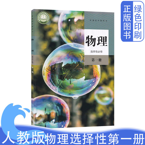 新版包邮全新正版高中物理选择性必修第一册人民教育出版社高中物理书课本教科书高中物理选修一1教材普通高中教科书新版